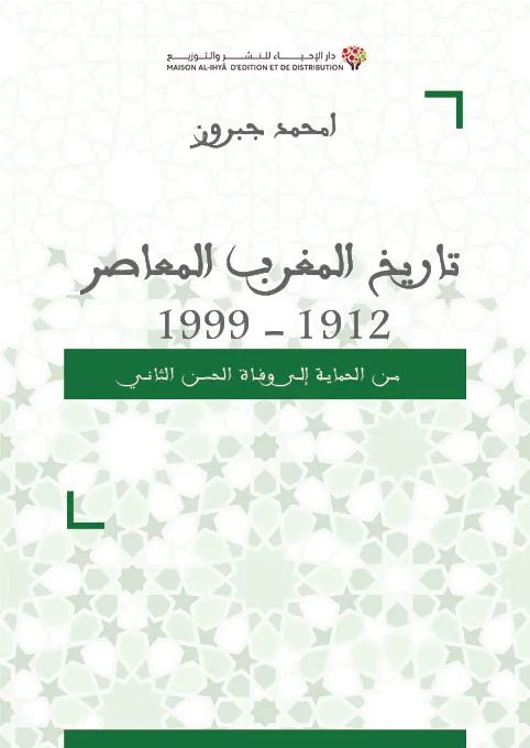 تاريخ المغرب المعاصر
