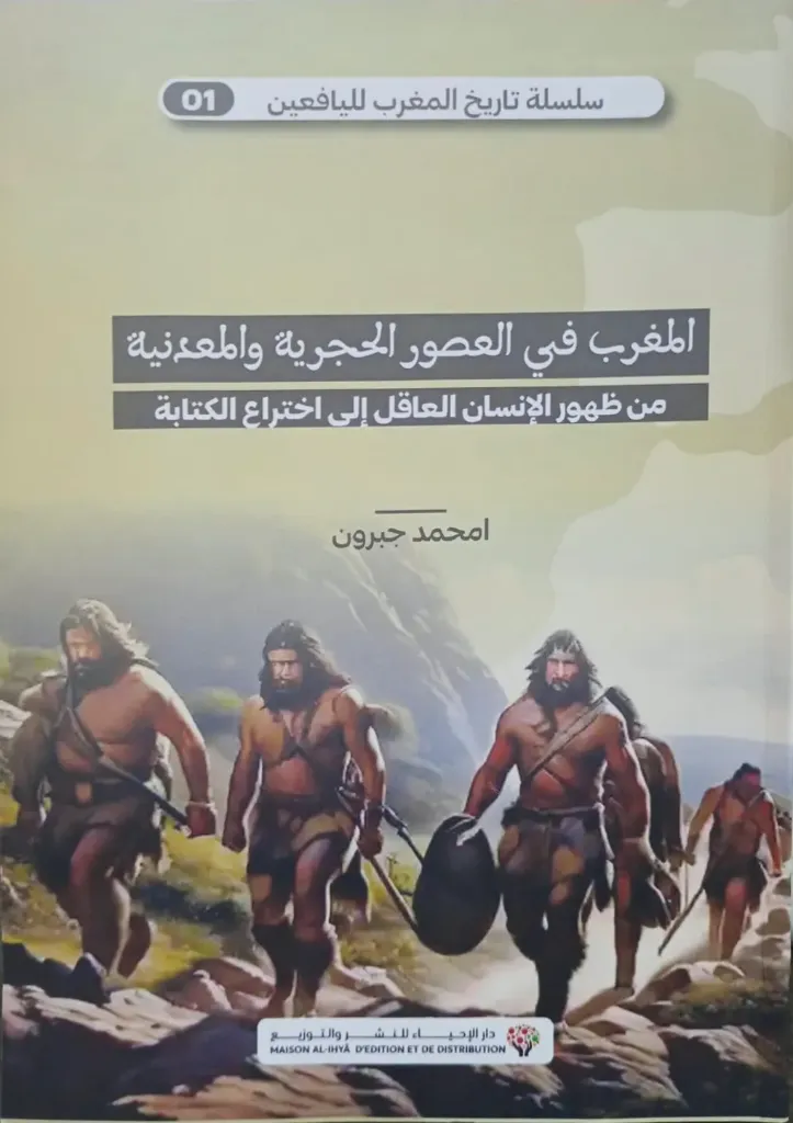 المغرب في العصور الحجرية والمعدنية