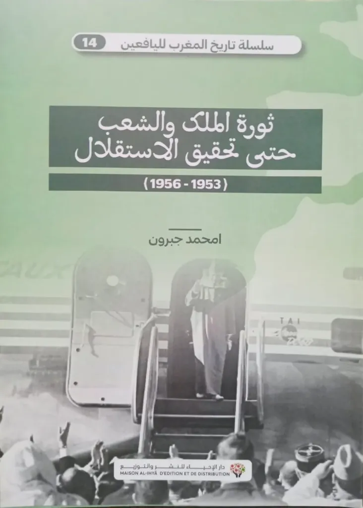 ثورة الملك والشعب حتى تحقيق الاستقلال